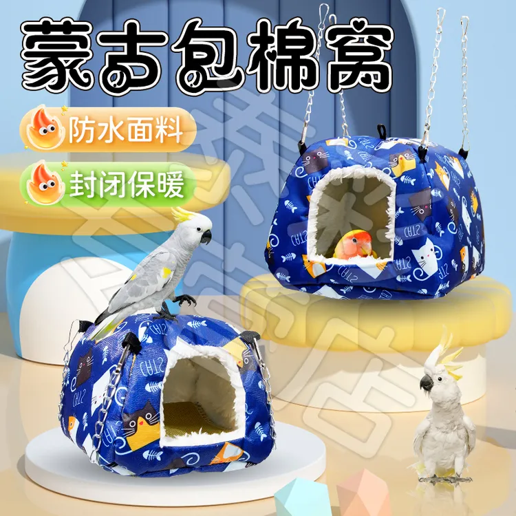 【宠大条】蒙古包鸟窝玄凤鹦鹉棉窝牡丹保暖睡窝和尚鸟窝过冬窝悬挂