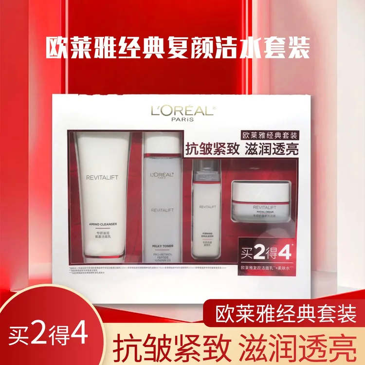 欧莱雅复颜视黄醇护肤买二得四套装抗皱滋润保湿洁面水乳礼盒装