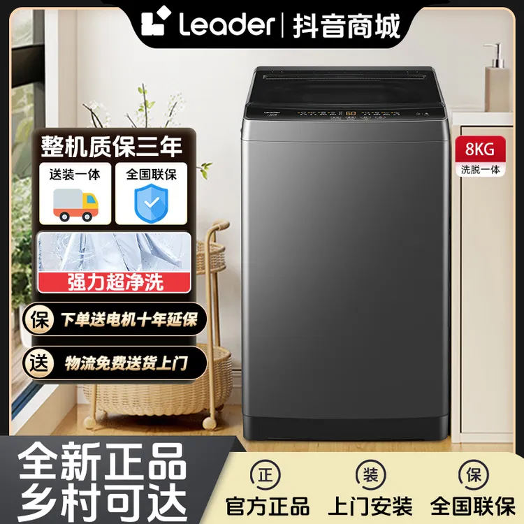 海尔智家Leader波轮洗衣机8公斤全自动家用大容量小型除菌除螨