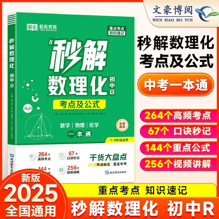 秒解初中数理化 考点及公式一本通 初三物理妙解考点数学公式大全