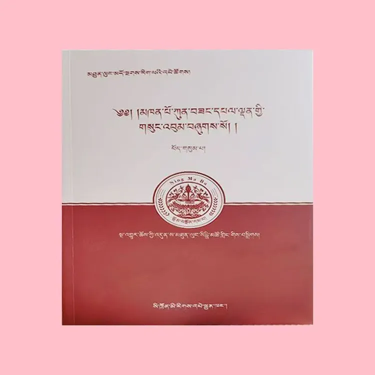 藏文正版图书更绒华丹文集(1-3卷)-藏学-文集藏文书籍民族书店