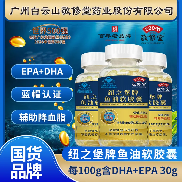 【蓝帽认证】广州白云敬修堂中老年鱼油软胶囊保健功能：辅助降血脂