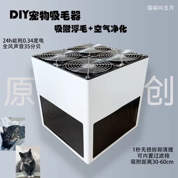原创新品DIY宠物吸毛器宠物空气净化器吸猫毛的神器自制宠物吸毛
