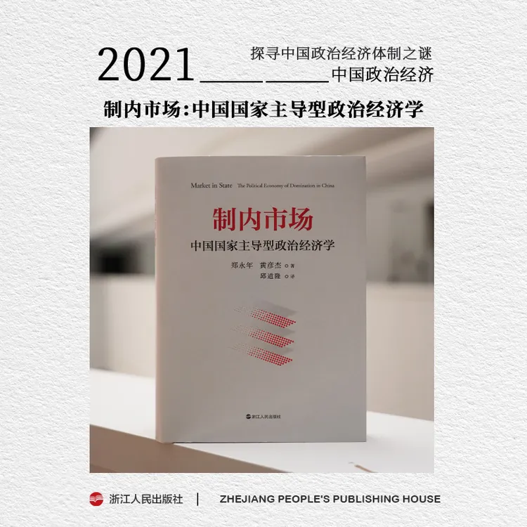 浙江人民出版社 郑永年名作制内市场中国国家主导型政治经济学