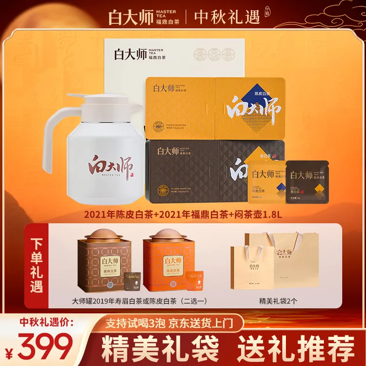 白大师茶叶礼盒正宗福鼎白茶寿眉陈皮老白茶小方片闷壶组合210g