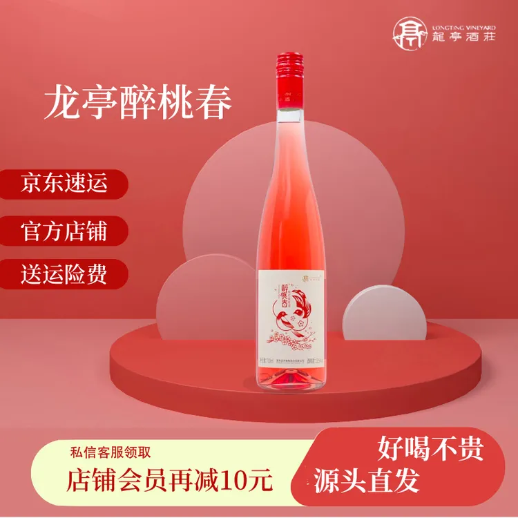龙亭醉桃春品丽珠桃红葡萄酒 700ml清爽花香陈酿果香优质精品