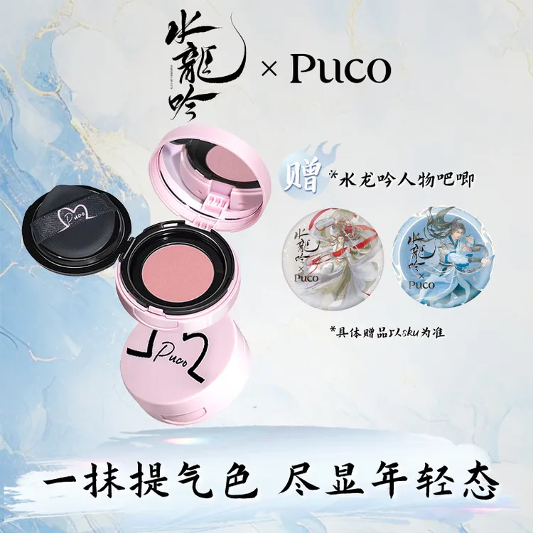 【水龙吟联名款】PUCO腮红泥气垫提气色收缩哑光新手腮红秋冬妆容