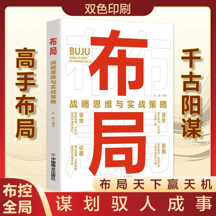 布局：战略思维与实战策略