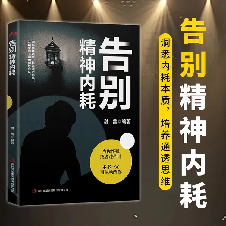 告别精神内耗  洞悉内耗本质培养通透思维从疲惫到飞起的致胜心法
