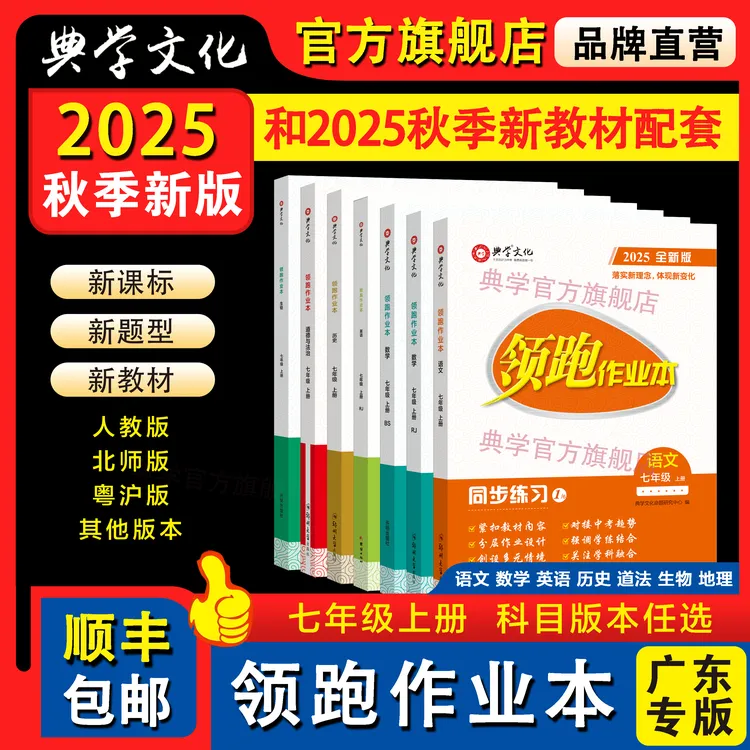 2025秋季新版领跑作业本七年级上册广东专版【科目任选】顺丰包邮