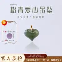 【18K镶嵌】粉青和田玉爱心吊坠 【赠银链】