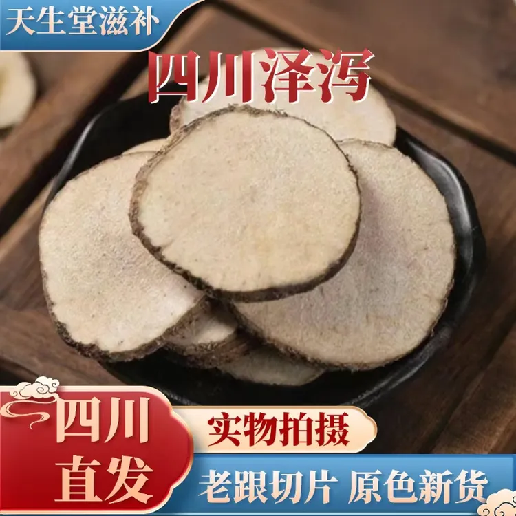 优质泽泻中心片新货四川道地泽泻大片当季晒货原色切片搭配白术