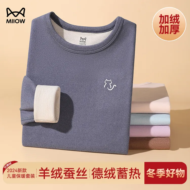 MiiOW/猫人男童保暖套装德绒蓄热羊秋冬绒蚕丝亲肤儿童保暖内衣