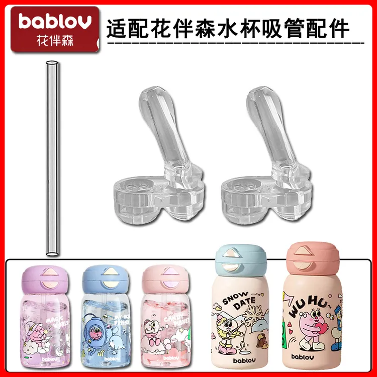 bablov花伴森保温杯替换吸管头儿童吸管杯水壶杯盖子吸嘴水杯配件