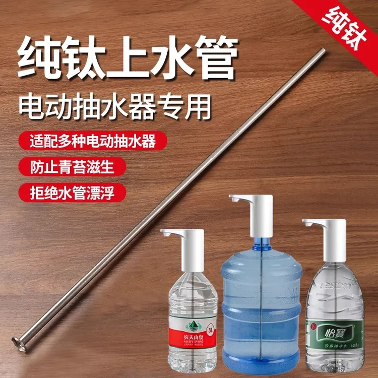 纯钛桶装水上水管直管桶装水电动抽水器专用饮水机抽水管不长青苔