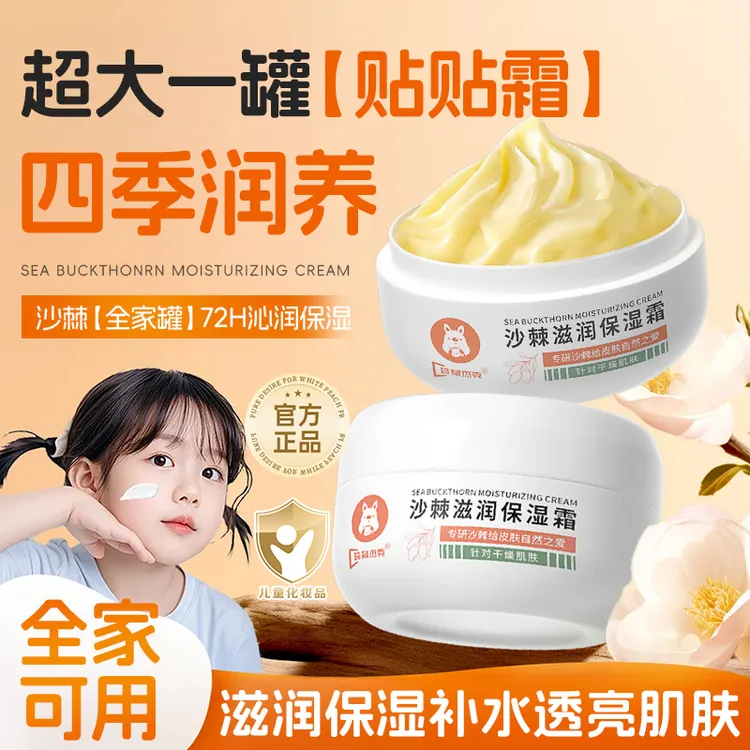 沙棘沁润保湿霜宝宝贴贴霜妆前乳不卡粉滋润补水保湿婴幼儿童面霜