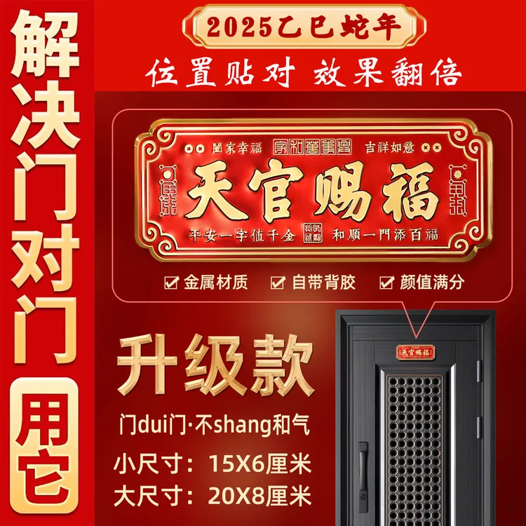 【老师推荐】正品天官赐福金属自粘门贴大门卧室门横版贴