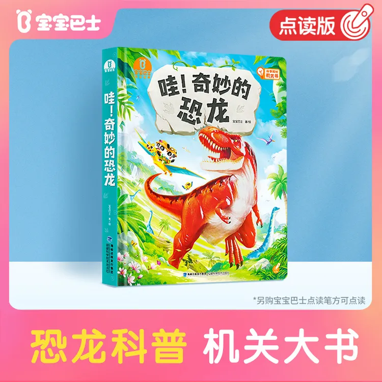 【恐龙迷必备】宝宝巴士3-6岁儿童早教启蒙益智机关恐龙科普百科书