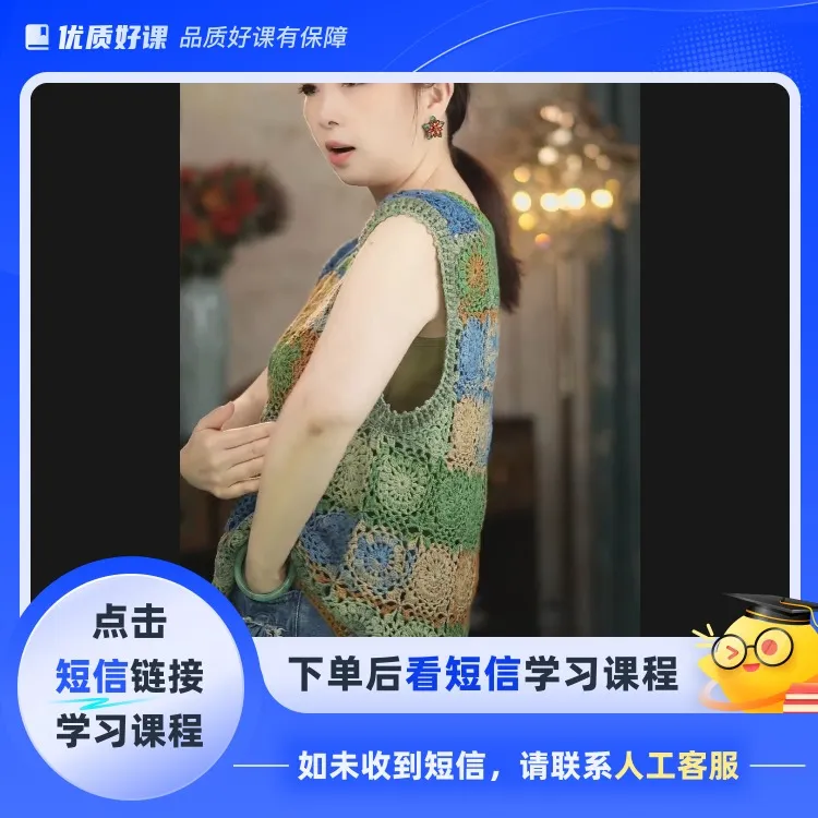 贴心马甲-晖晖时尚编织(点击短信链接学习课程)