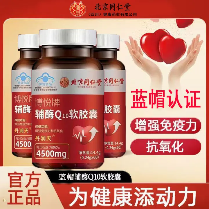 【呵护心脏】北京同仁辅酶Q10胶囊增强免疫力护心血管抗氧化高含量
