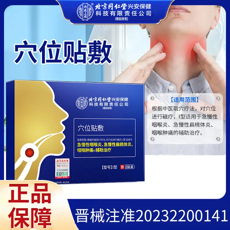 北京同仁堂内廷上用咽扁康穴位贴敷急慢性咽喉炎急慢性扁桃体炎咽喉肿痛的辅助治疗 8贴