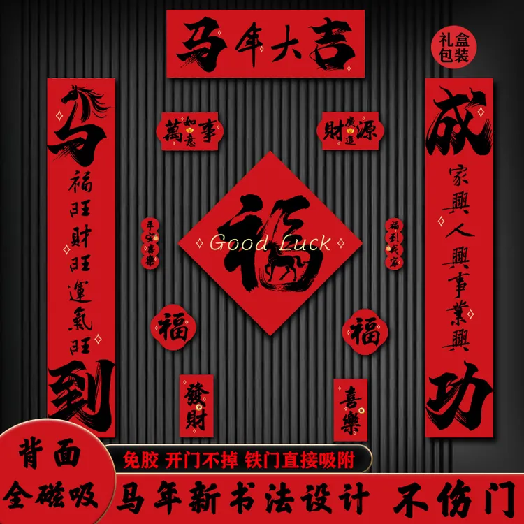 2026马年新款全磁吸对联春联新年门贴入户门专用高档小区一体整面