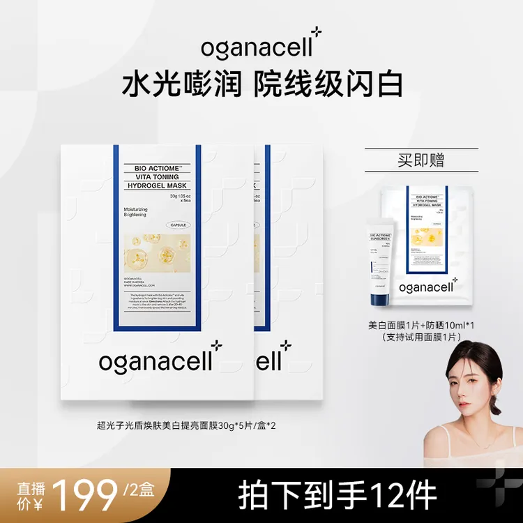 【尹曦曦专属】OGANA CELL超光子光盾焕颜美白面膜抗皱提亮