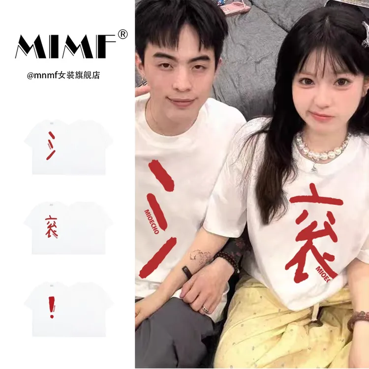 mnmf重磅纯棉滚字上衣三人装夏季新款潮流打底衫短袖T恤男女装ins