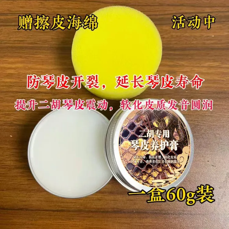二胡琴皮养护膏60g乐器通用保护琴皮防裂提升震动快速开音