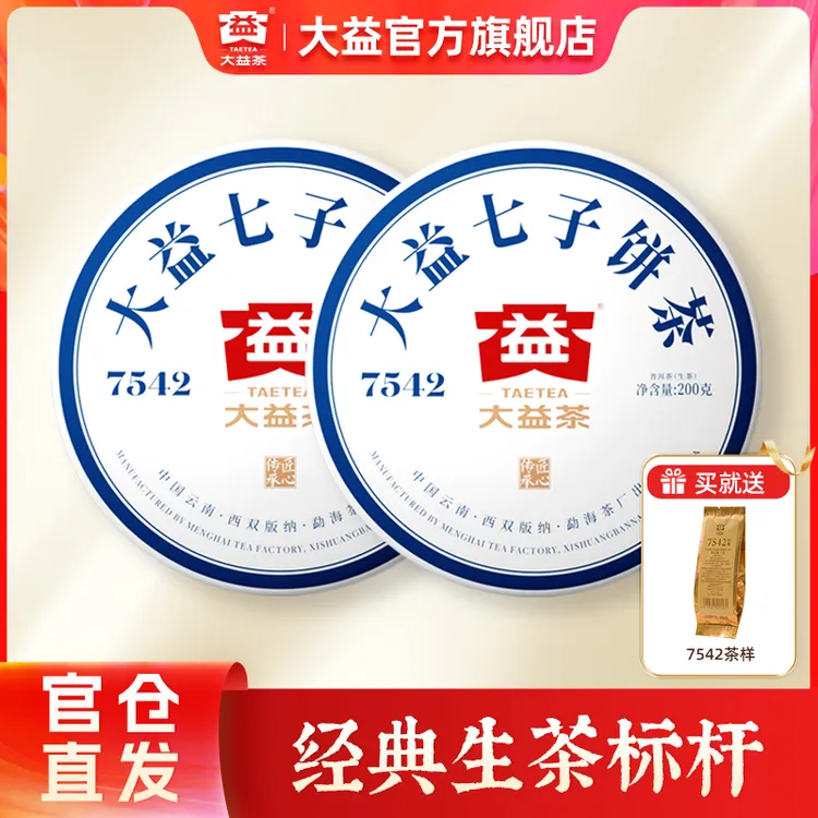 大益7542普洱茶【经典生茶标杆】200g厚饼自饮口粮茶云南勐海味2101
