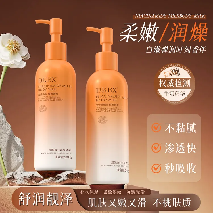 BKBX烟酰胺牛奶身体乳保湿滋润补水改善皮肤干痒肌肤持久留香乳霜