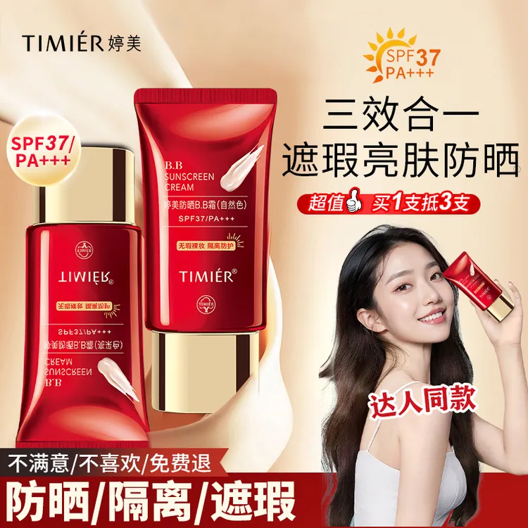婷美防晒bb霜遮瑕三合一防水防汗不脱妆持久不脱妆BB霜官方旗舰店