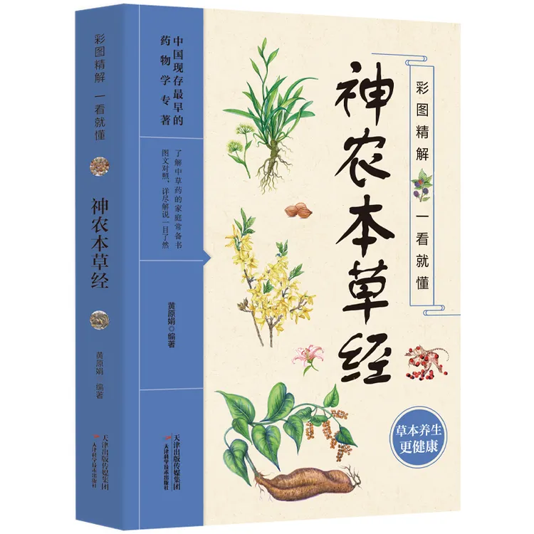 正版彩图精解一看就懂神农本草经 草本养生认识草药家庭养生保健