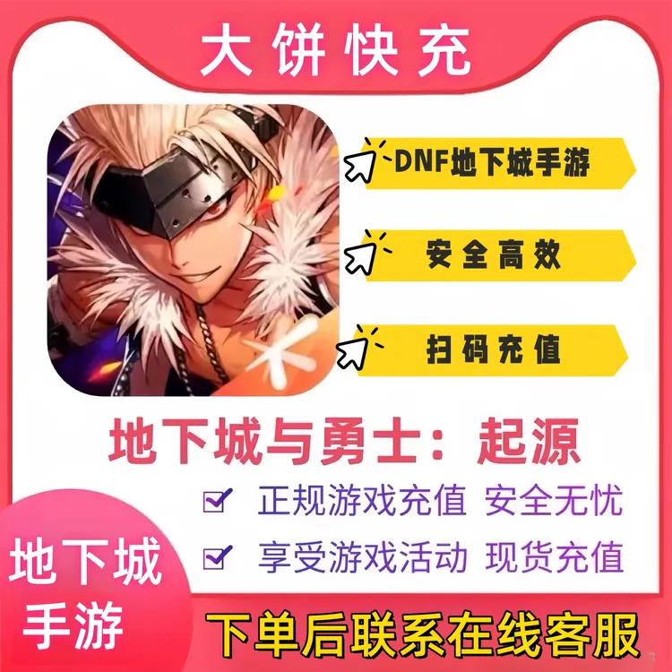 【手游DNF】dnf国服起源代充快充直充支持月付快速到账地下城点卷