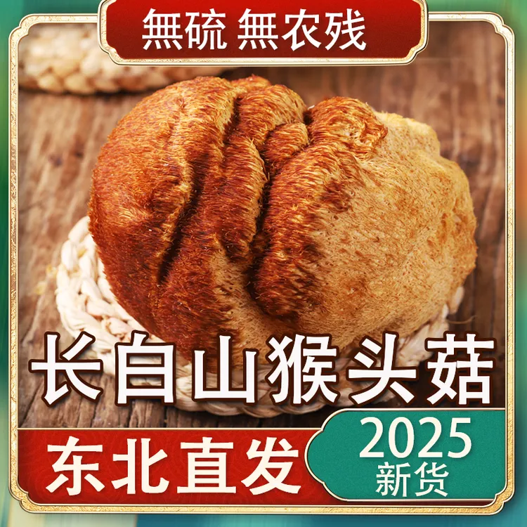 长白山猴头菇干货东北产地直发可打粉纯煲汤食材