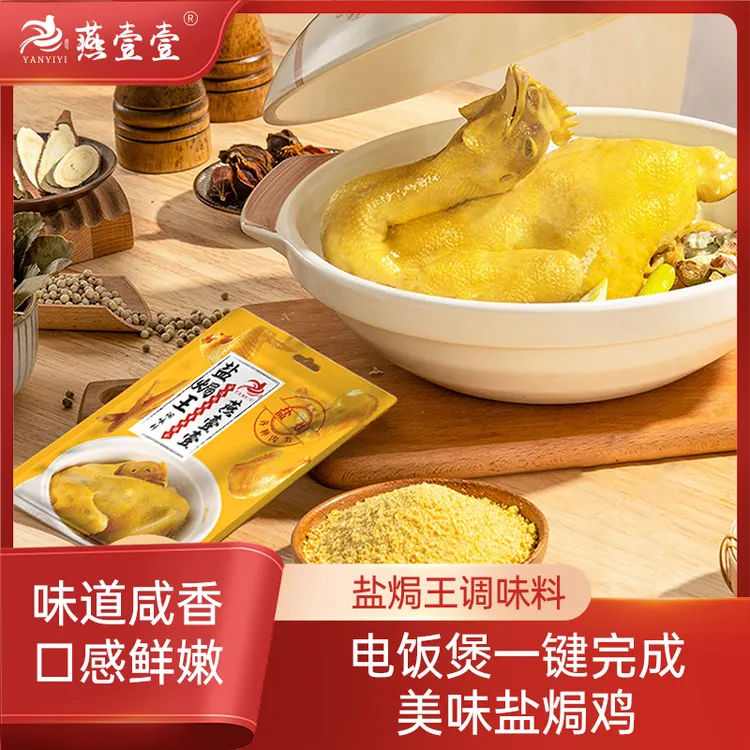 盐焗鸡粉调味料盐焗鸡各种食材包家用盐焗粉调味品腌料配料30g/袋