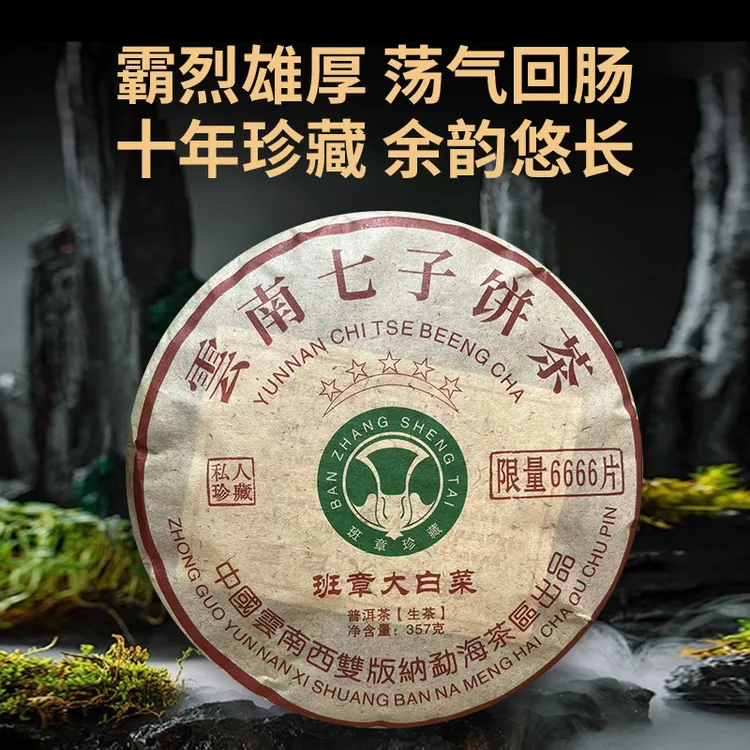 2012五星班章大白菜普洱茶生茶口感醇厚香气悠扬