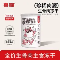 【买一送一】喜喵主食冻干桶猫咪生骨肉全价长肉猫粮冻干猫主食
