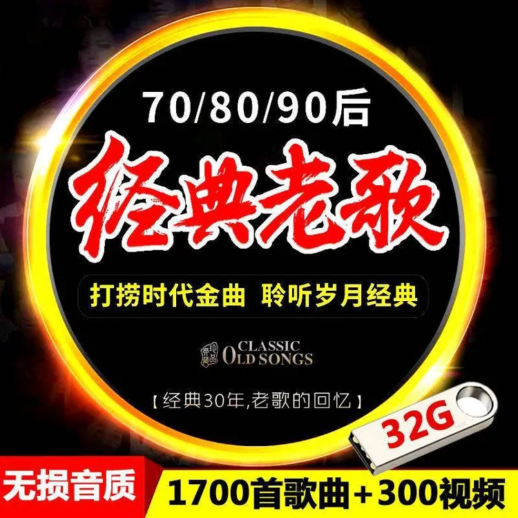汽车载u盘带歌曲国语经典老歌无损音质怀旧歌曲mp3流行音乐优盘