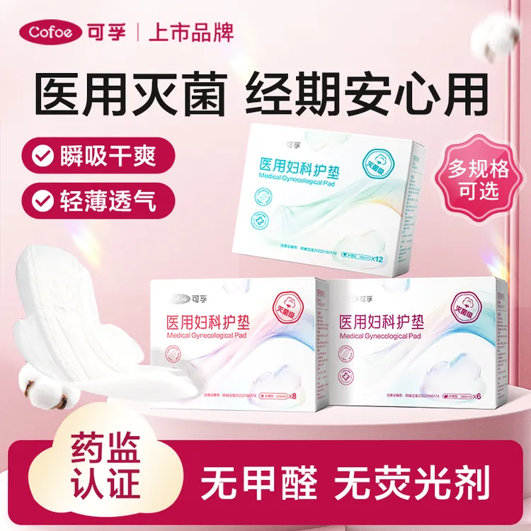 可孚卫生巾灭菌级医用妇科护垫械字号姨妈巾日用加长夜用女性卫生用品