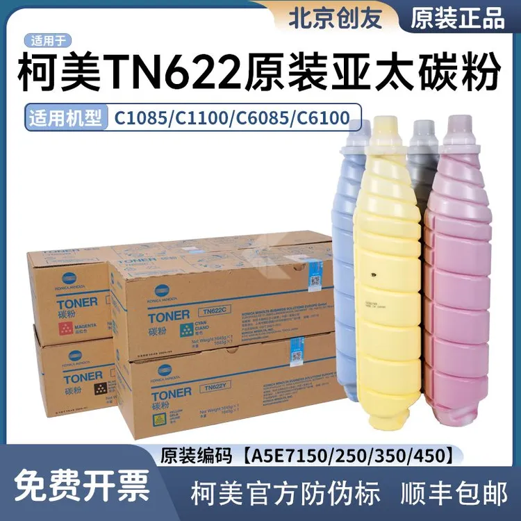 适用于柯美TN622碳粉C1085原装正品1100/C6085/6100带防伪标622