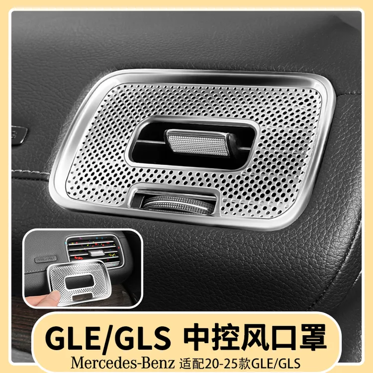 适用于奔驰GLE350GLE450中控出风口保护罩GLS450仪表台防尘罩用品