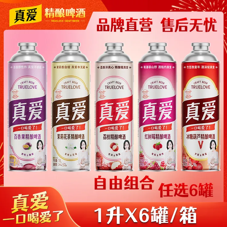 【真爱精酿】全麦精酿白啤茉莉花茶啤百香果冰糖葫芦红树莓荔枝果啤