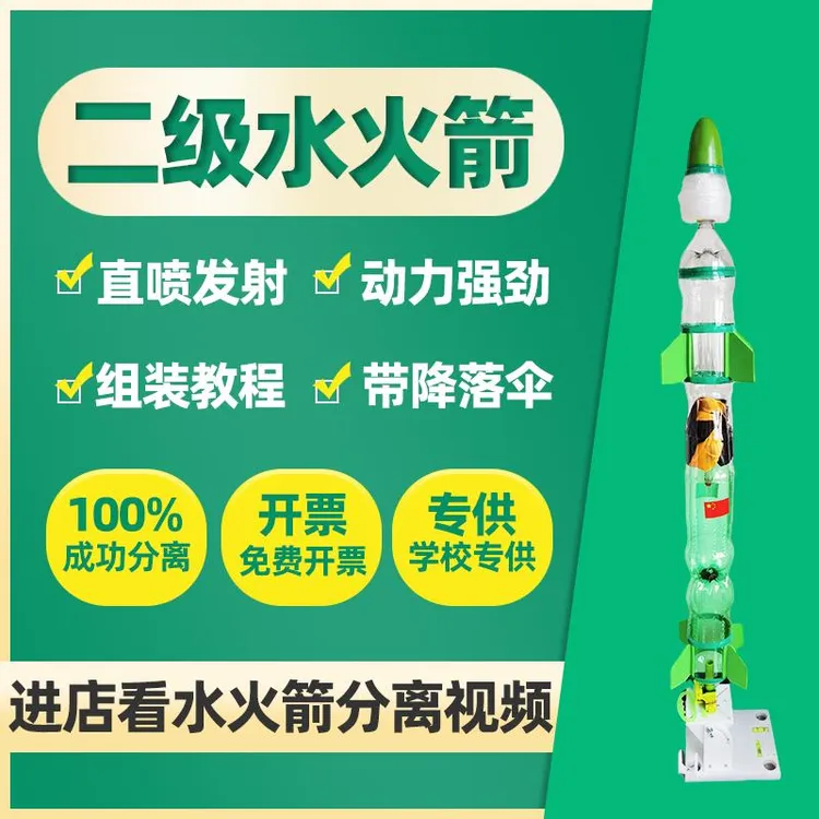 水火箭发射器制作材料包二级三分离器降落伞DIY喷嘴模型可飞