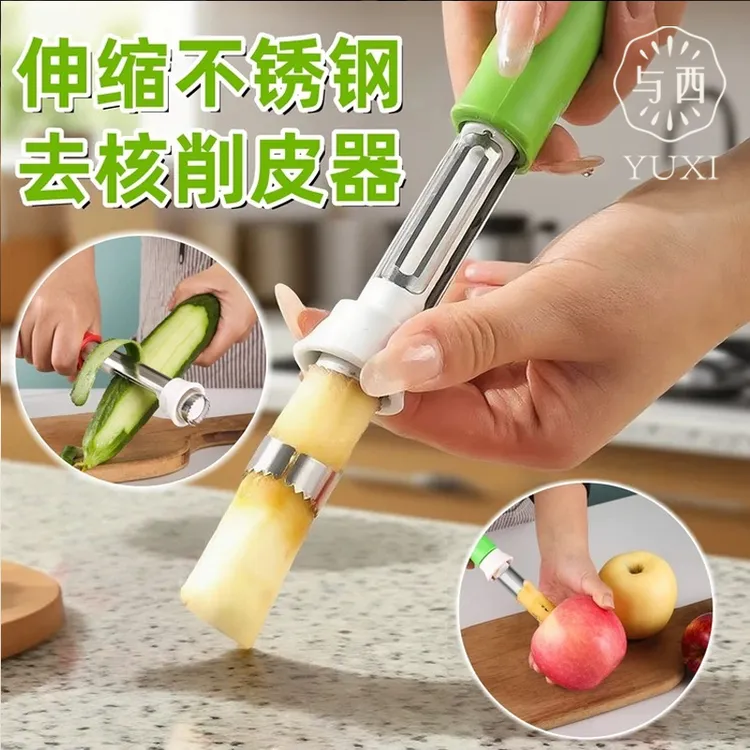 YUXI/与西伸缩水果取芯器苹果去核神器不锈钢苹果去核削皮器