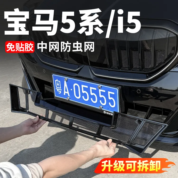 24-26款宝马5系i5中网防虫网530li水箱防护罩525改装用品配件大全