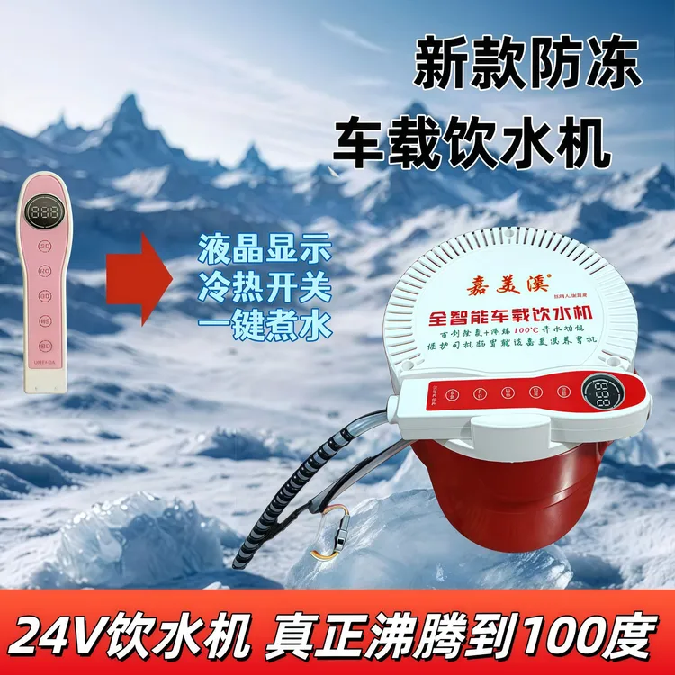 新款24V智能车载嘉美溪分体式饮水机小型款