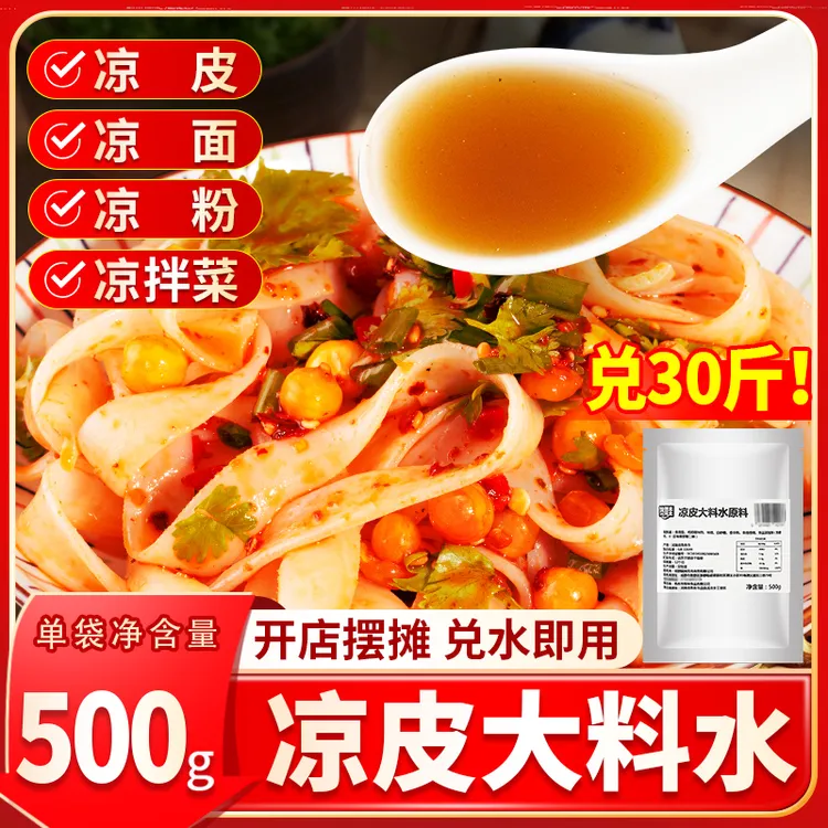 正宗凉皮大料水凉面凉粉陕西凉皮调料料包料水底料香料粉配方商用