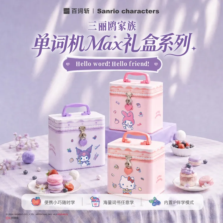 【礼盒】百词斩三丽鸥家族联名单词机Max礼盒美乐蒂Kitty猫酷洛米