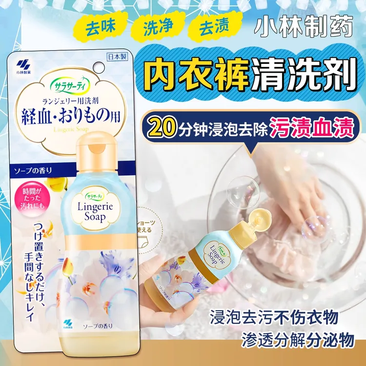 日本小林制药内衣内裤专用清洗剂洗衣液除菌去血渍异味污渍去黄